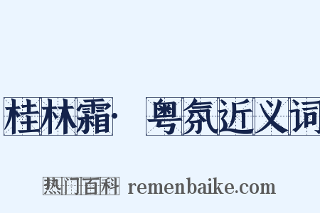桂林霜·粤氛近义词是什么意思的图片